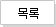 목록